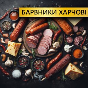 Красители пищевые