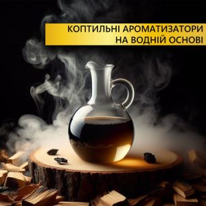Пищевые коптильные ароматизаторы на водной основе