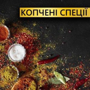 Копченые специи и коптильны сухие ароматизаторы от Royal Spice