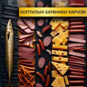 Коптильные красители пищевые