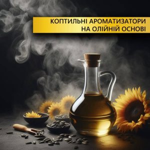 Коптильный ароматизатор на масленой основе