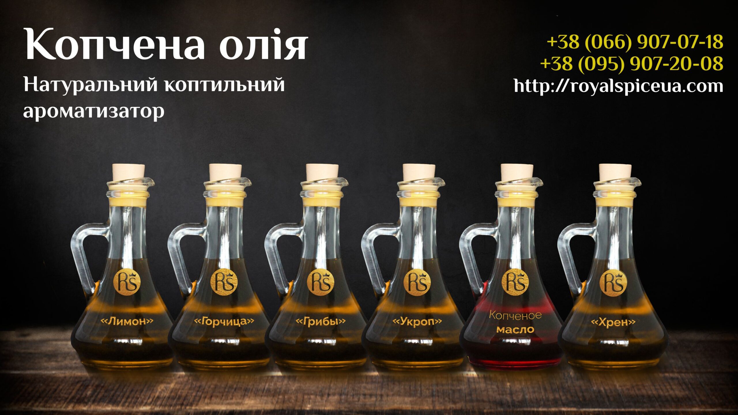 копчена олія