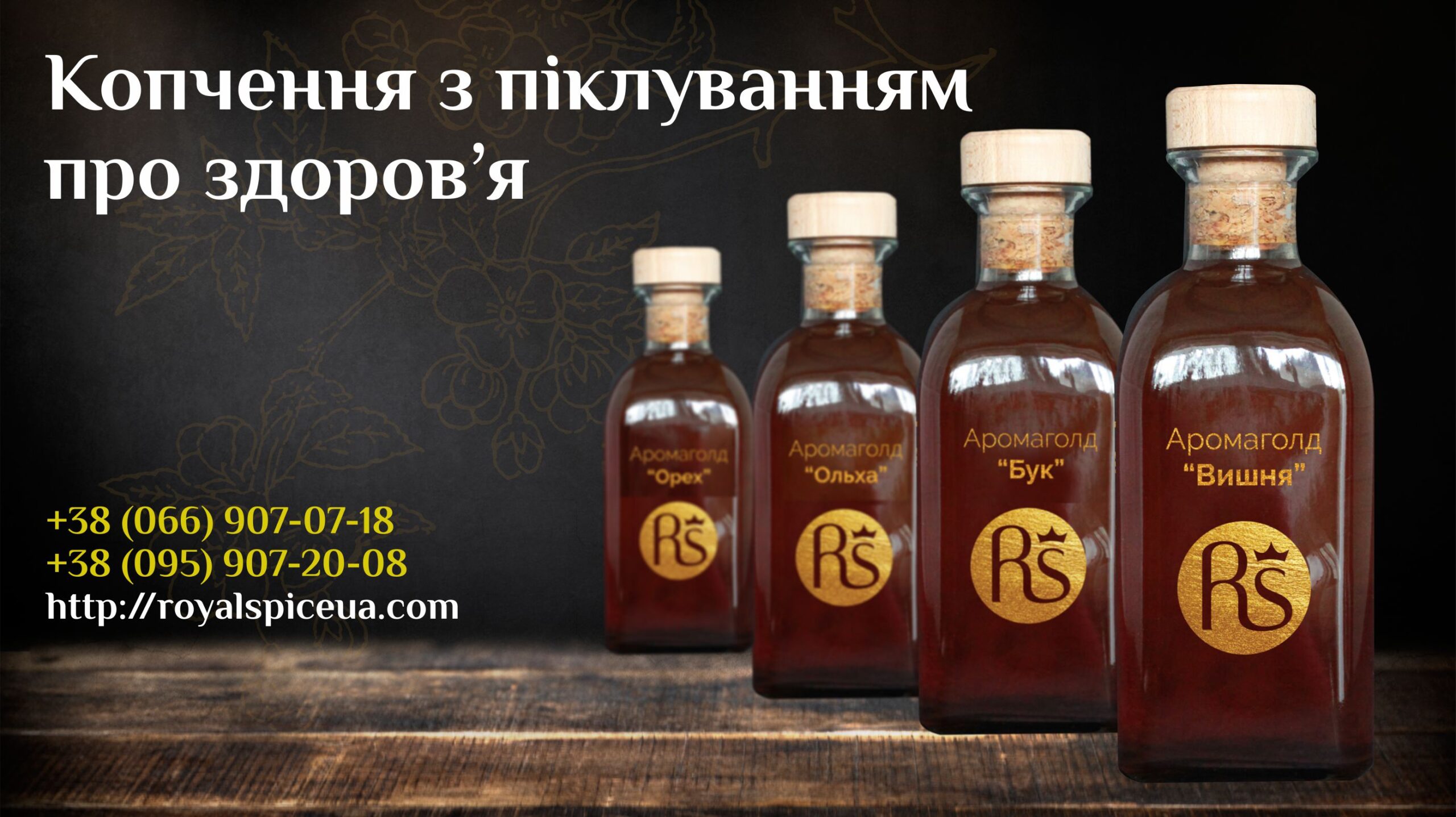 копчення з піклуванням