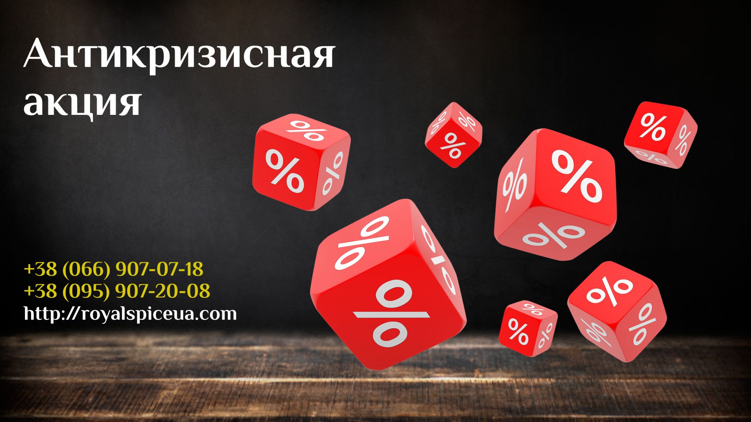 Антикризисная акция