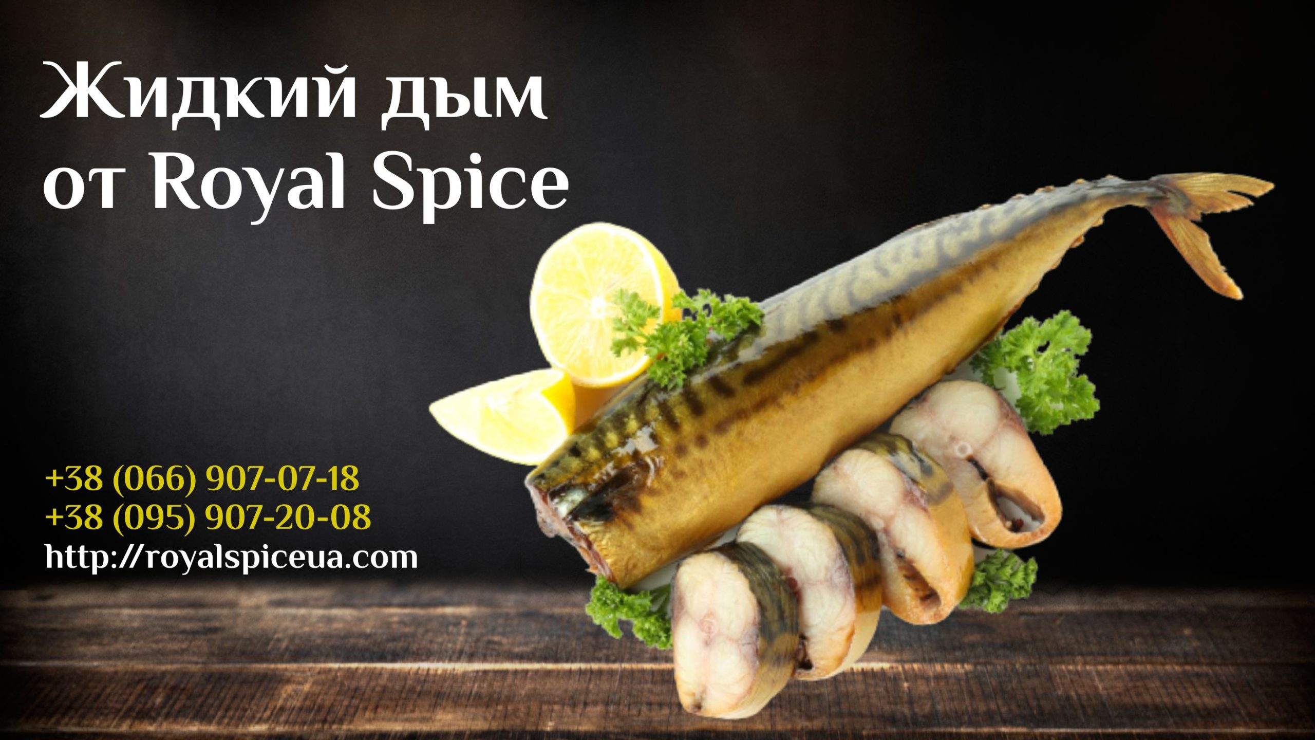 жидкий дым