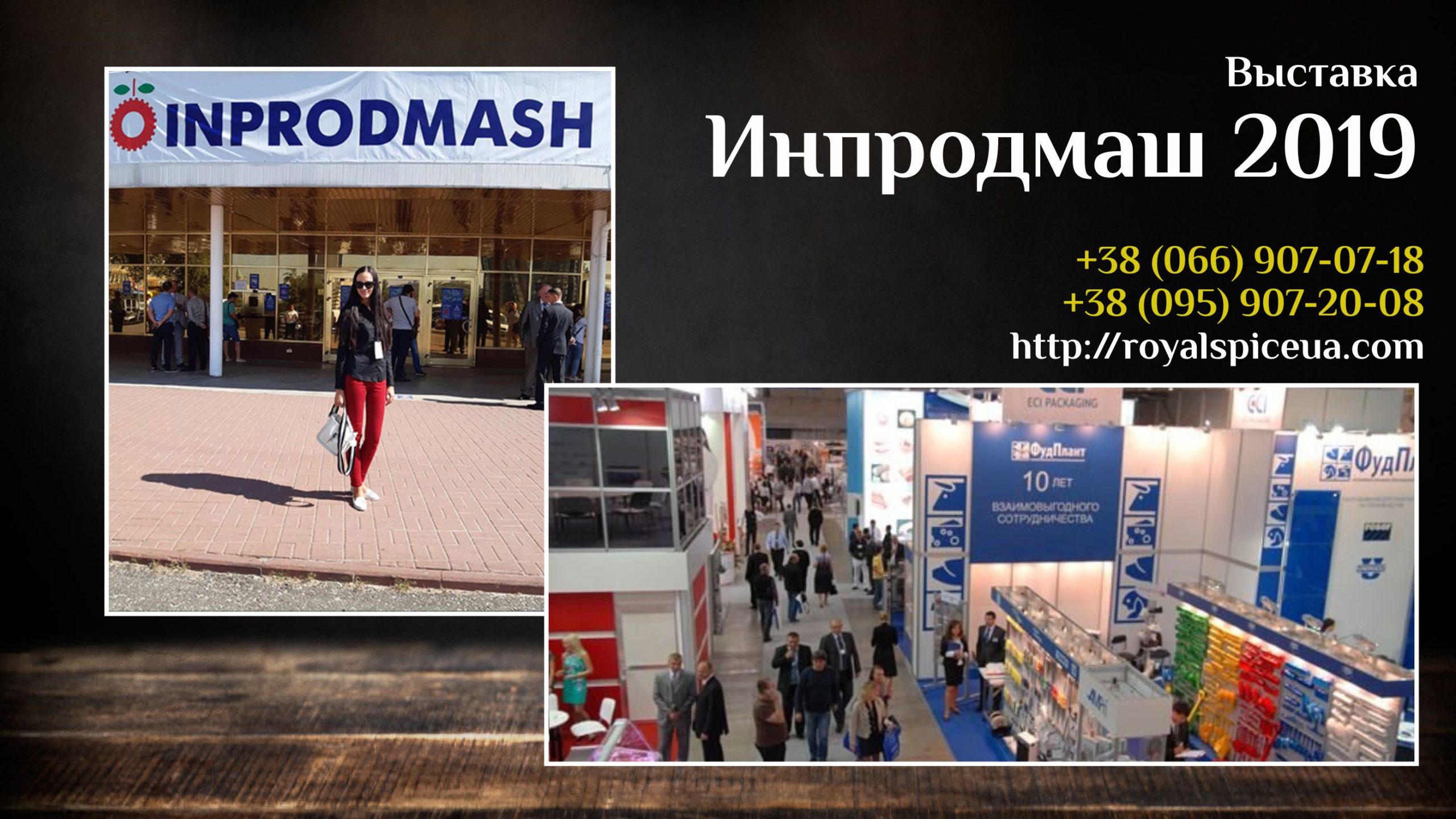 Инпродмаш 2019