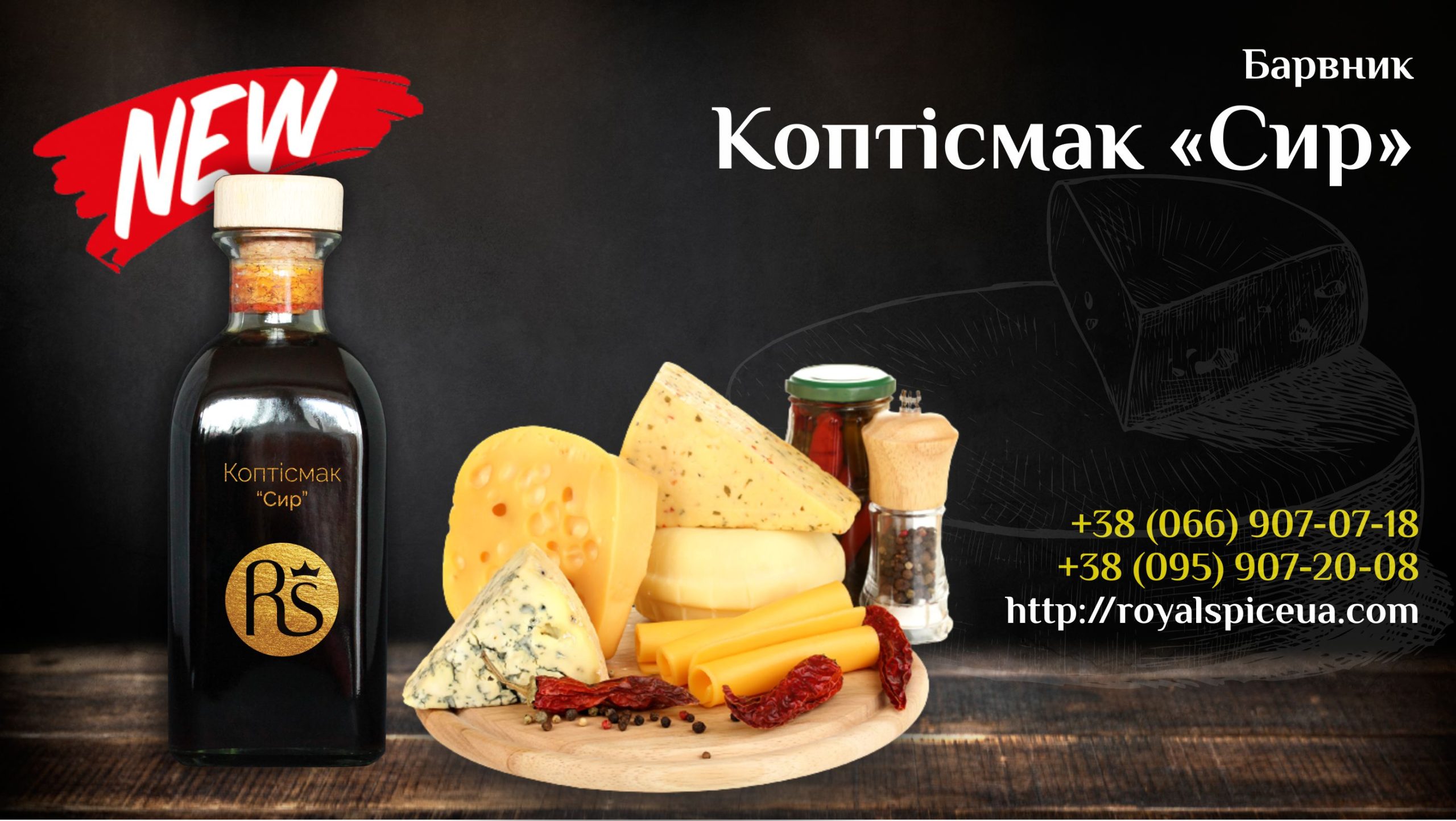 коптісмак сир