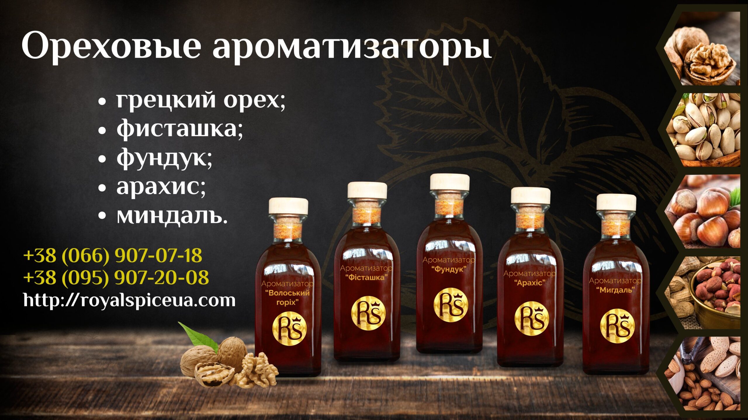 Ореховые ароматизаторы