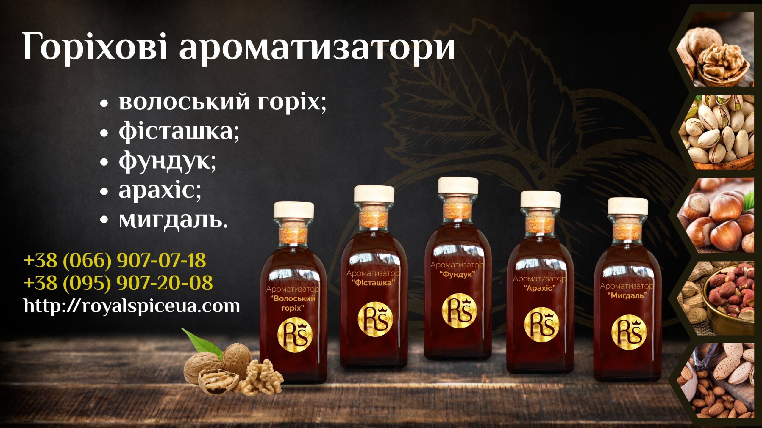 горіхові ароматизатори