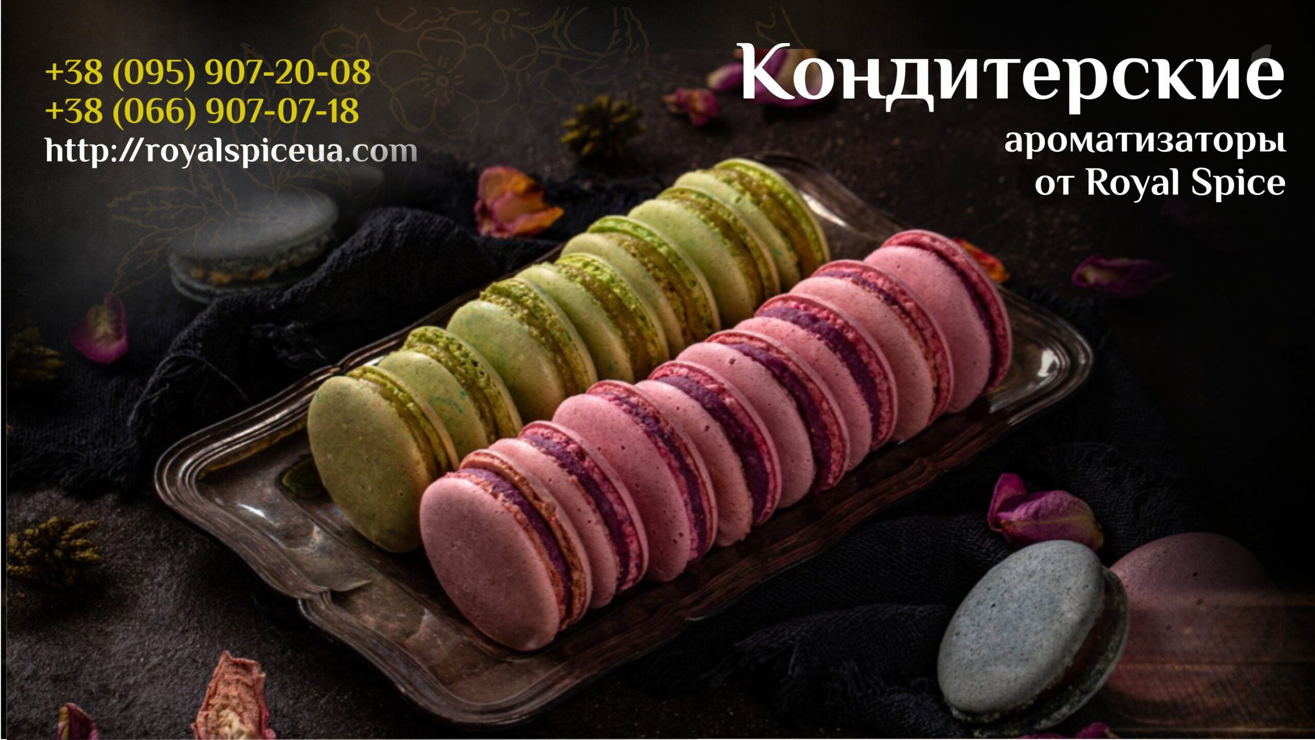конндитерские ароматизаторы